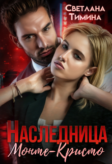 Наследница Монте-Кристо / Светлана Тимина