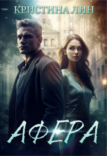 Афера / Кристина Лин