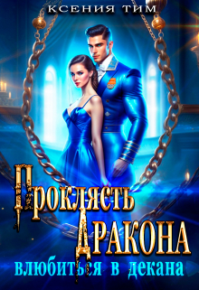 Проклясть дракона, влюбиться в декана / Ксения Тим