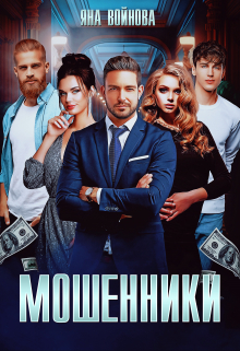 Мошенники / Яна Войнова