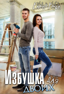 Избушка для двоих / Елена Рейн