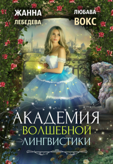Академия волшебной лингвистики / Жанна Лебедева
