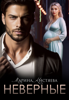 Неверные / Марина Кистяева