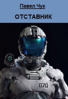 Отставник / Павел Чук.
