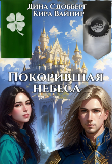 Покорившая небеса / Дина Сдобберг