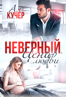 Неверный. Цена любви / Ая Кучер