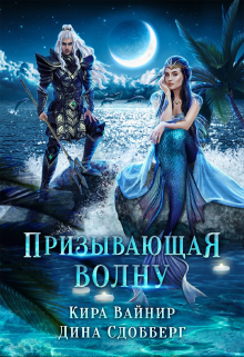 Призывающая волну / Дина Сдобберг