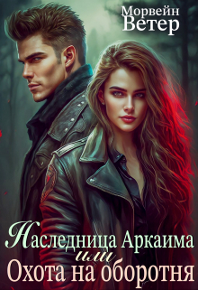 Наследница Аркаима, или Охота на оборотня / Морвейн Ветер