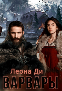 Варвары / Леона Ди