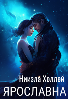 Ярославна / Ниизла Холлей