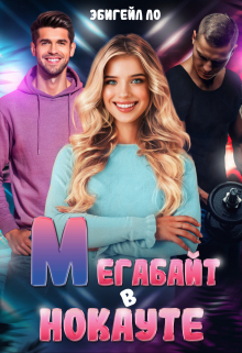Мегабайт в нокауте / Эбигейл Ло