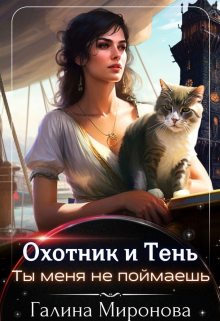 Охотник и тень. Ты меня не поймаешь / Галина Миронова