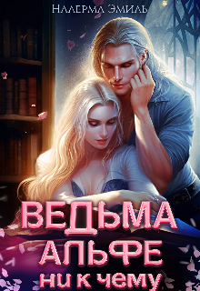 Ведьма Альфе ни к чему / Налерма Эмиль