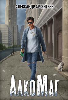 Алкомаг / Александр Арсентьев