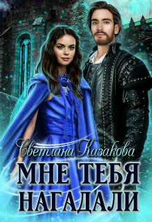 Мне тебя нагадали / Светлана Казакова