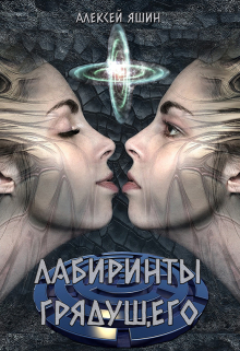 Лабиринты грядущего / Алексей Яшин