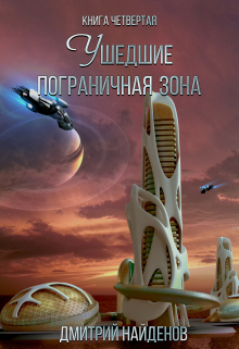 Ушедшие. Пограничная зона. Книга четвёртая. / Дмитрий Найденов
