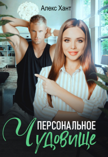 Персональное чудовище / Алекс Хант