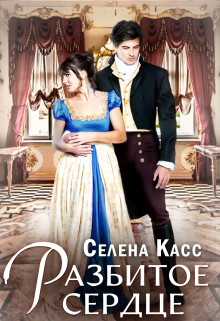 Разбитое сердце / Селена Касс