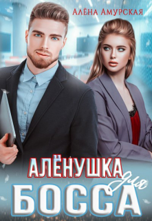 Алёнушка для босса / Алёна Амурская