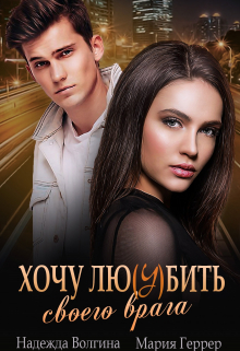 Хочу любить своего врага / Мария Геррер