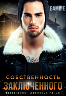 Собственность заключенного / Bambie