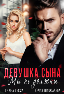 Девушка сына. Мы не должны / Тиана Тесса