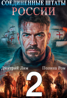 Соединенные Штаты России 2 / Дмитрий Лим