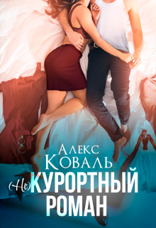 (не) Курортный роман / Алекс Коваль