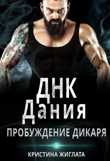 Днк Дания. Пробуждение дикаря. / Кристина Жиглата