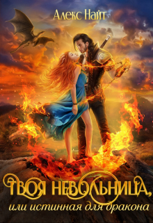 Твоя Невольница, или Истинная для Дракона / Алекс Найт