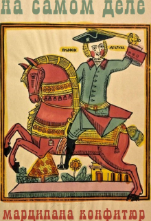 На самом деле / Марципана Конфитюр