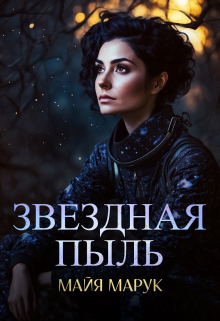 Звездная пыль / Майя Марук