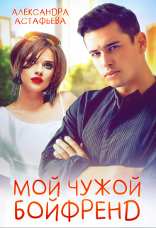 Мой чужой бойфренд / Александра Астафьева