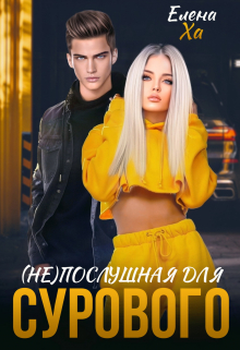 Непослушная для сурового / Елена Ха