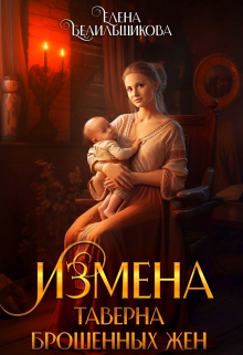 Измена. Таверна брошенных жен / Елена Белильщикова