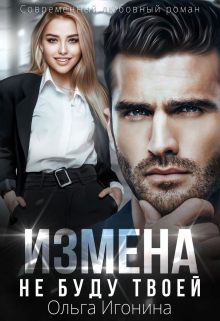 Измена. Не  буду твоей / Ольга Игонина