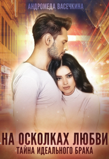 Измена. На осколках любви / Андромеда Васечкина