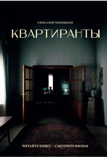 Квартиранты / Александр Мендыбаев
