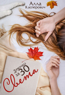 Девочки за 30: Света / Алла Касперович