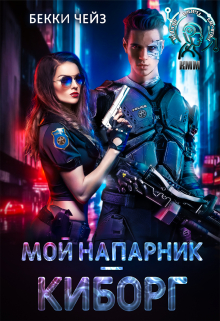 Мой напарник – киборг / Бекки Чейз