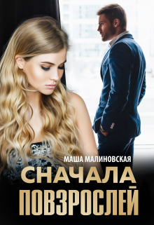 Сначала повзрослей / Маша Малиновская