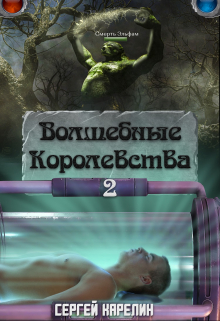 Волшебные королевства 2 / Сергей Карелин