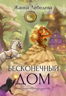 Бесконечный дом / Жанна Лебедева