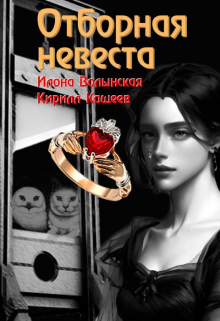 Отборная невеста / Илона Волынская, Кирилл Кащеев