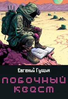 Побочный квест / Евгений Гущин