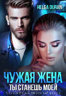 Чужая жена / Helga Duran