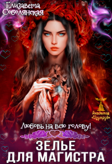 Зелье для магистра / Елизавета Соболянская