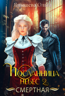 Посланница небес 2. Смертная / Янышева Ольга