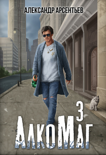 Алкомаг 3 / Александр Арсентьев